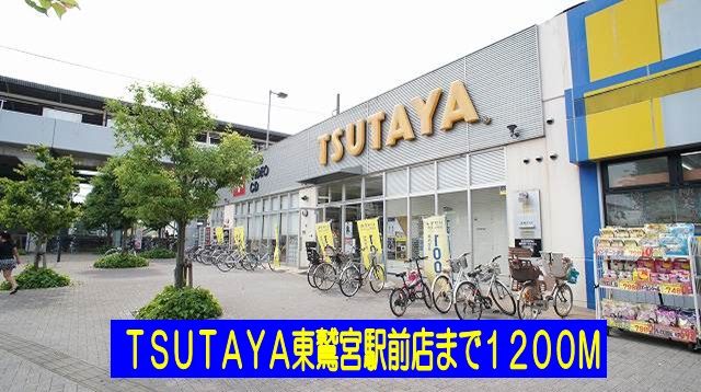 レンタルビデオ　ＴＳＵＴＡＹＡ東鷲宮駅前店（レンタルビデオ）まで1200m