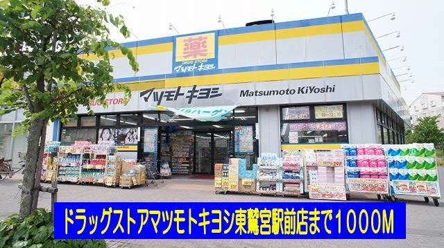 ドラックストア　マツモトキヨシ東鷲宮駅前店（ドラッグストア）まで1000m