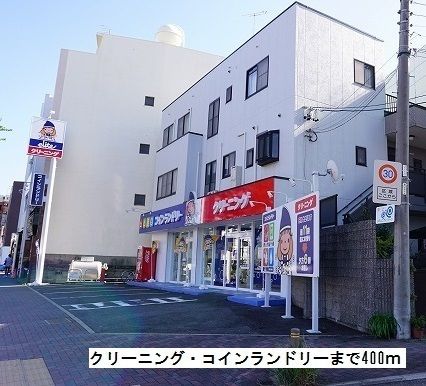 その他　クリーニング・コインランドリー（その他）まで400m