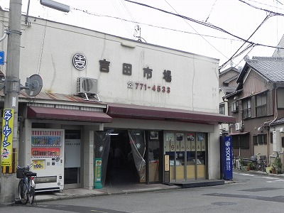 スーパー　(有)吉田市場（スーパー）まで584m
