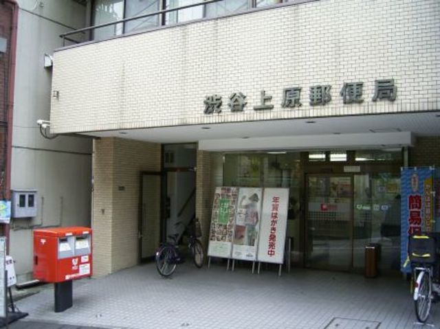 郵便局　渋谷上原郵便局（郵便局）まで414m