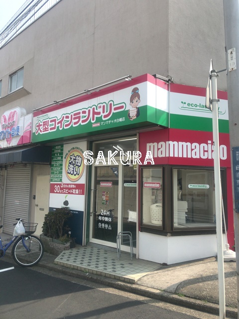 その他　大型コインランドリー マンマチャオ（その他）まで412m