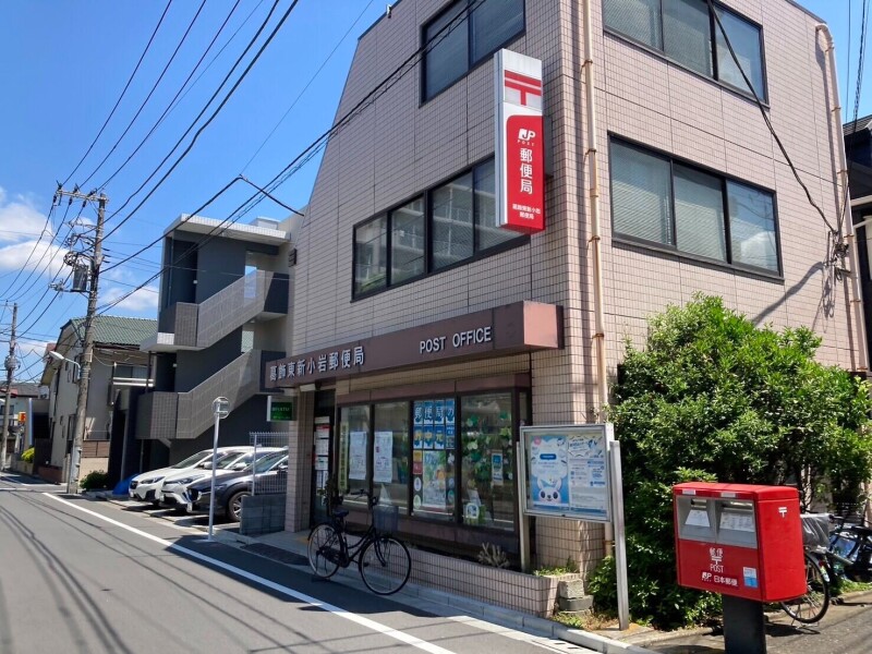 郵便局　葛飾東新小岩郵便局（郵便局）まで917m