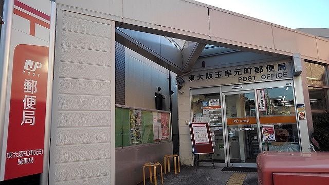 郵便局　東大阪玉串元町局様（郵便局）まで300m