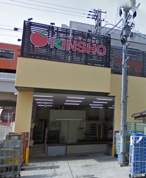 スーパー　スーパーマーケットKINSHO(近商) 玉造店（スーパー）まで348m