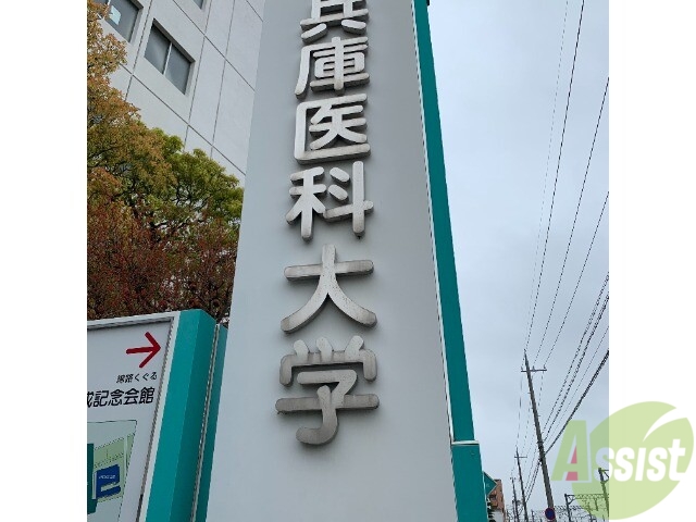 病院　兵庫医科大学病院（病院）まで747m