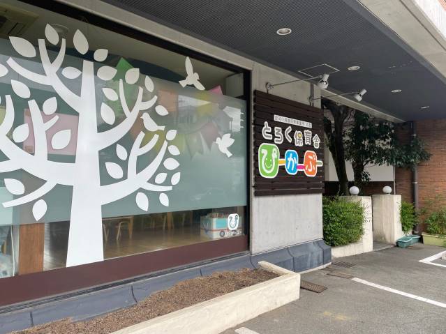 幼稚園・保育園　とろく保育舎ぴーかーぶー（幼稚園・保育園）まで1138m