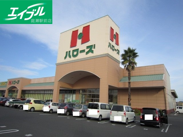 スーパー　ハローズ羽島店（スーパー）まで911m