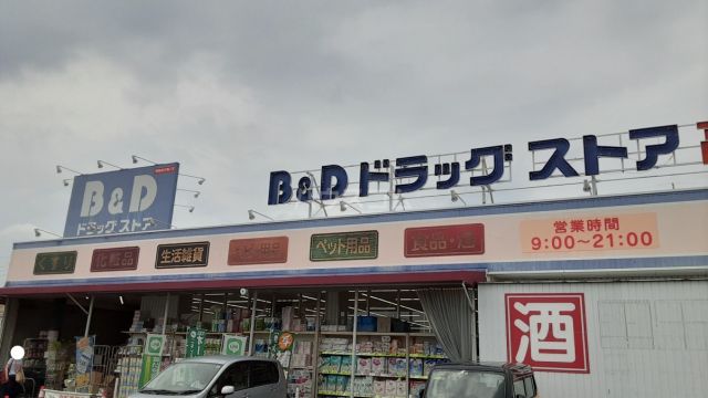 ドラックストア　B&D 高蔵寺コスモスガーデン店（ドラッグストア）まで949m