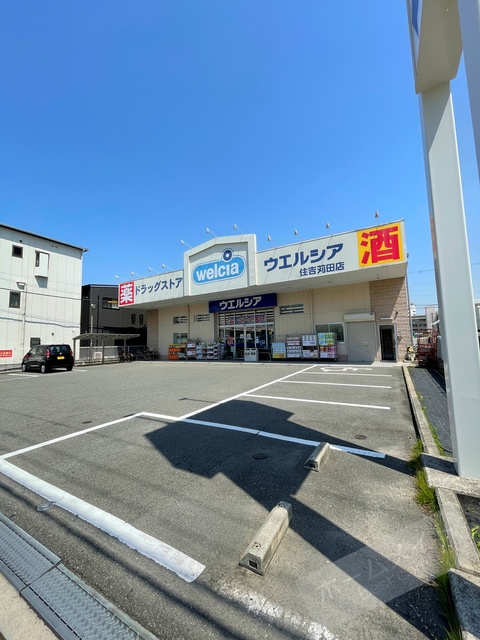 ドラックストア　ウエルシア住吉苅田店（ドラッグストア）まで630m