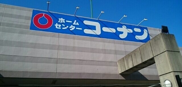 ホームセンター　コーナン宮前上野川店（ホームセンター）まで500m
