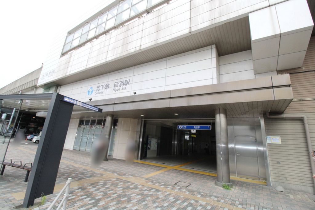 その他　新羽駅（その他）まで1660m