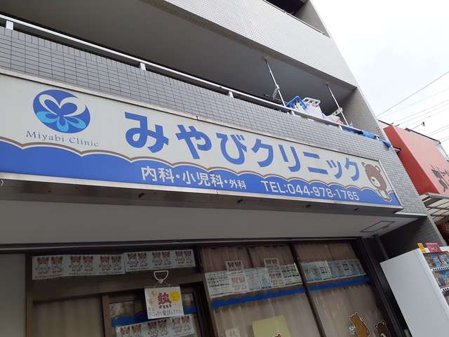 病院　みやびクリニック（病院）まで550m