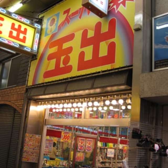 スーパー　スーパー玉出林寺店（スーパー）まで723m