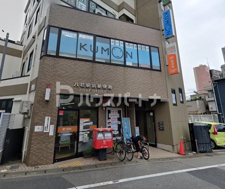 郵便局　八柱駅前郵便局（郵便局）まで310m