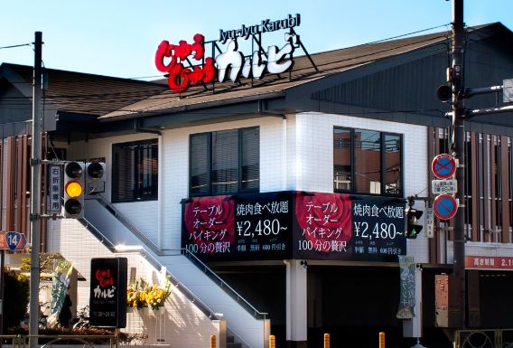 飲食店　じゅうじゅうカルビ　深江橋店（飲食店）まで435m