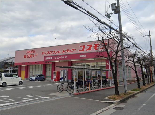 ドラックストア　ディスカウントドラッグ コスモス 稲葉店（ドラッグストア）まで263m