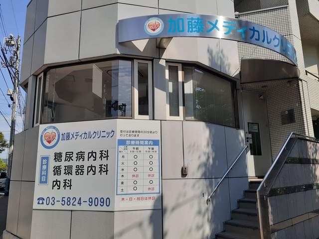 病院　加藤メディカルクリニック（病院）まで300m