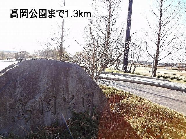 公園　高岡公園（公園）まで1300m