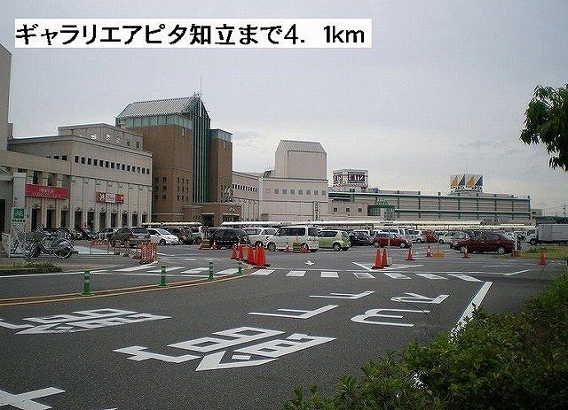 ショッピングセンター　ギャラリエアピタ知立店（ショッピングセンター）まで4100m