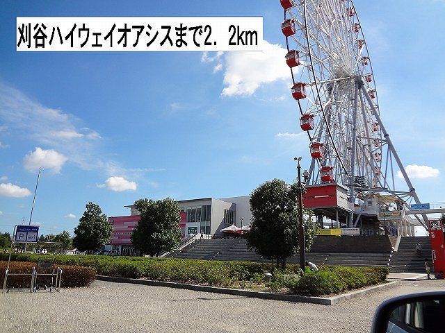 その他　刈谷ハイウェイオアシス（その他）まで2200m