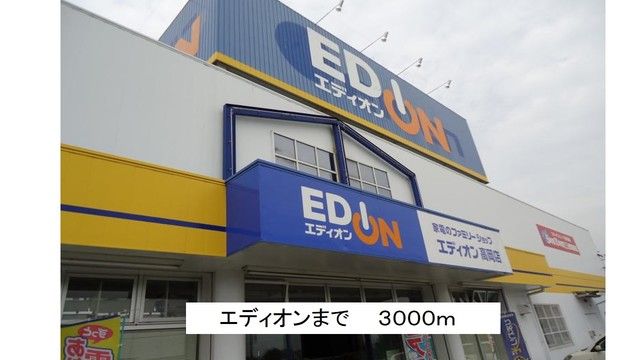 その他　エディオン高岡店（その他）まで3000m