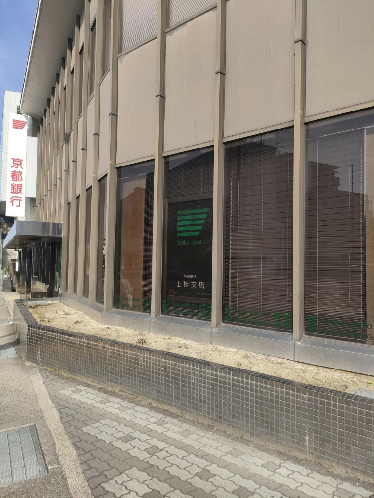 銀行　京都銀行上桂支店（銀行）まで450m