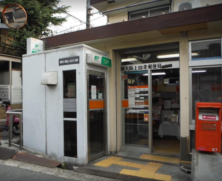 郵便局　東大阪上四条郵便局（郵便局）まで1220m