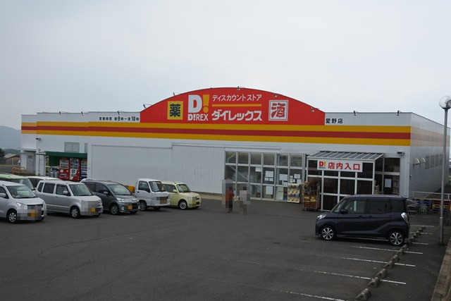 その他　ダイレックス 愛野店（その他）まで1288m