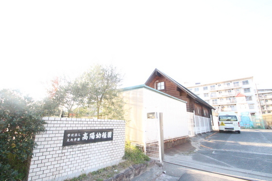 幼稚園・保育園　高陽幼稚園（幼稚園・保育園）まで823m