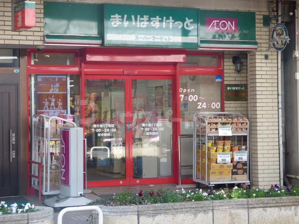 スーパー　まいばすけっと南小岩5丁目店（スーパー）まで210m