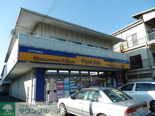 ドラックストア　マツモトキヨシ（ドラッグストア）まで2140m