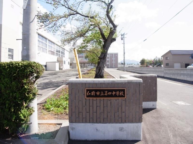 中学校　弘前市立第四中学校（中学校）まで1247m