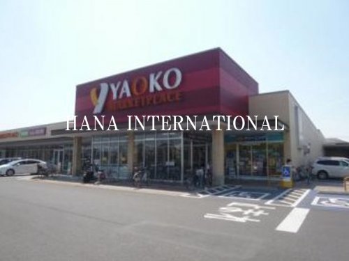スーパー　ヤオコー 柏高柳駅前店（スーパー）まで818m