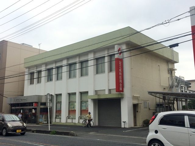 その他　足立成和信用金庫草加支店（その他）まで684m