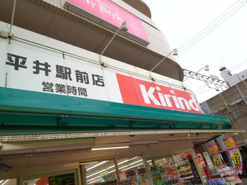ドラックストア　キリン堂 平井駅前店（ドラッグストア）まで848m