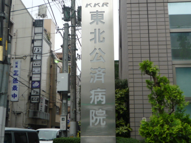 病院　東北公済病院（病院）まで346m