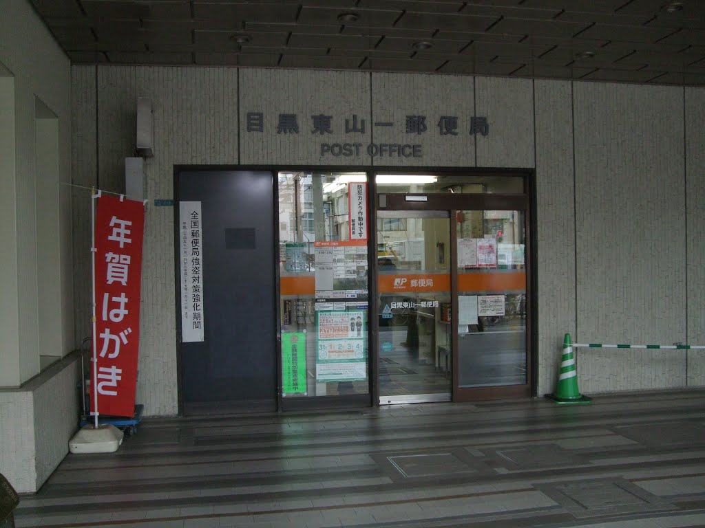 郵便局　目黒東山一郵便局（郵便局）まで262m
