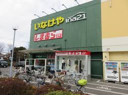 スーパー　いなげやina21小平天神店（スーパー）まで1259m