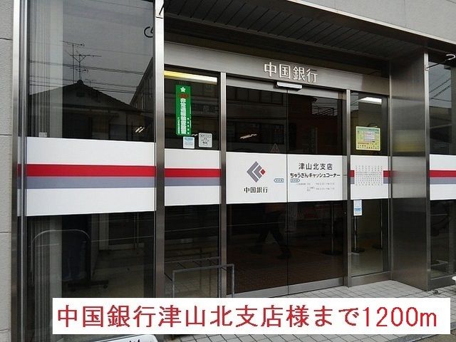 銀行　中国銀行津山北支店様（銀行）まで1200m