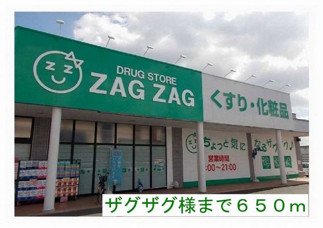 ドラックストア　ザグザグ様（ドラッグストア）まで650m