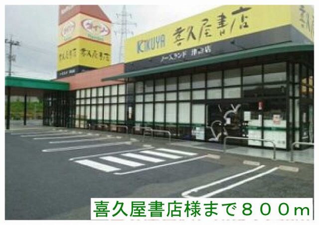 その他　喜久屋書店様（その他）まで800m