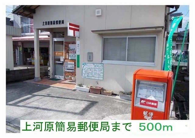 郵便局　上河原簡易郵便局様（郵便局）まで500m