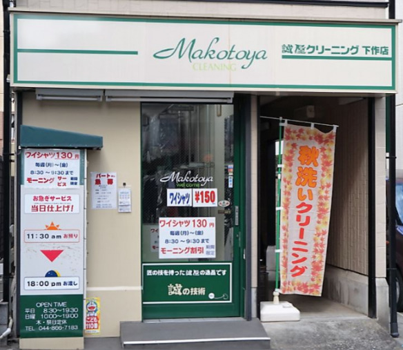 その他　誠屋クリーニング　下作店（その他）まで182m