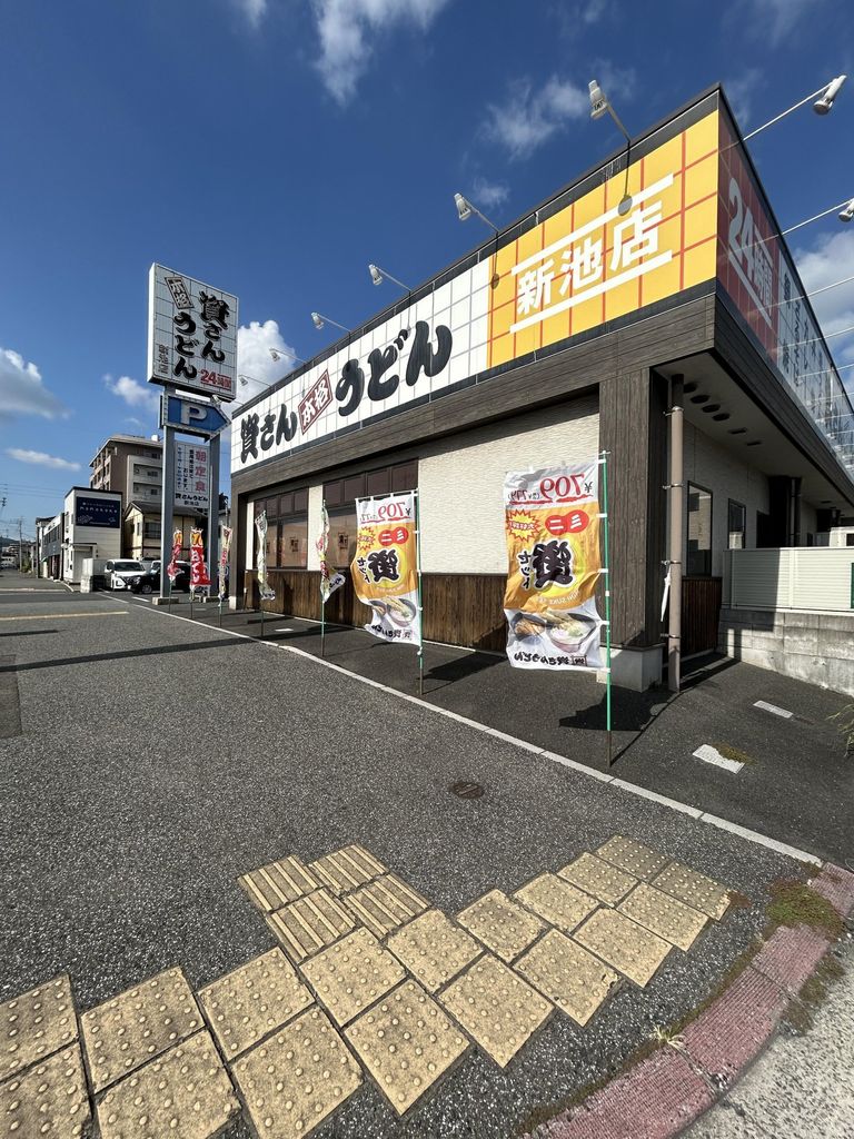 飲食店　資さんうどん　新池店（飲食店）まで880m