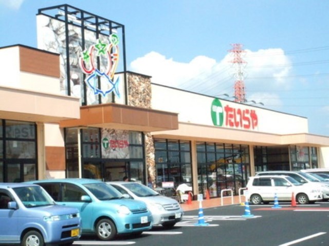 スーパー　たいらや（スーパー）まで360m
