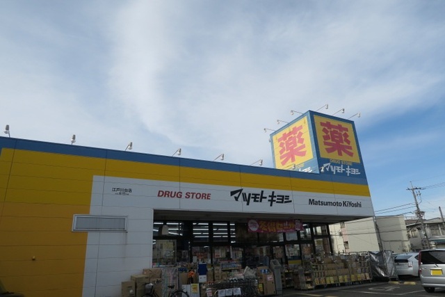 ドラックストア　マツモトキヨシ　江戸川台店（ドラッグストア）まで750m