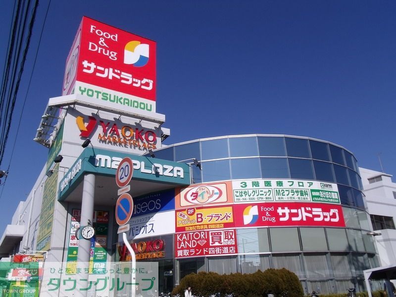 スーパー　ヤオコー四街道店（スーパー）まで800m