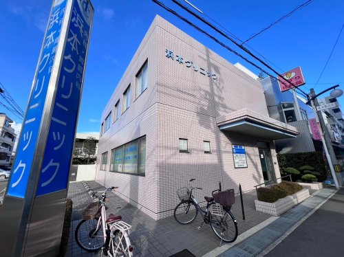 病院　浜本クリニック（病院）まで208m