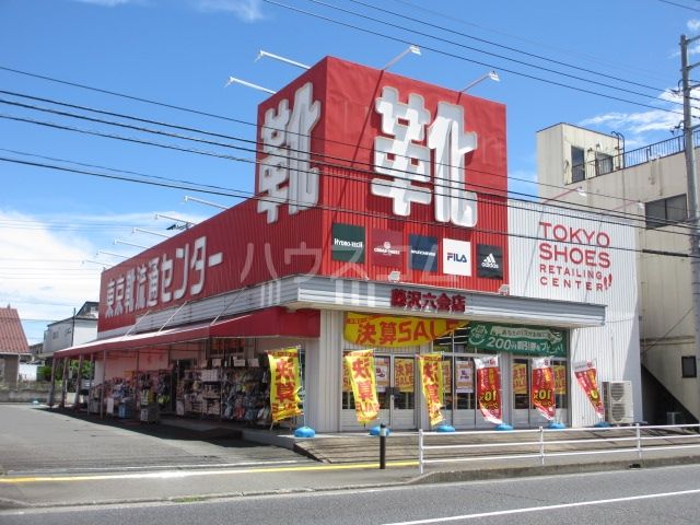 その他　東京靴流通センター　藤沢六会店（その他）まで522m